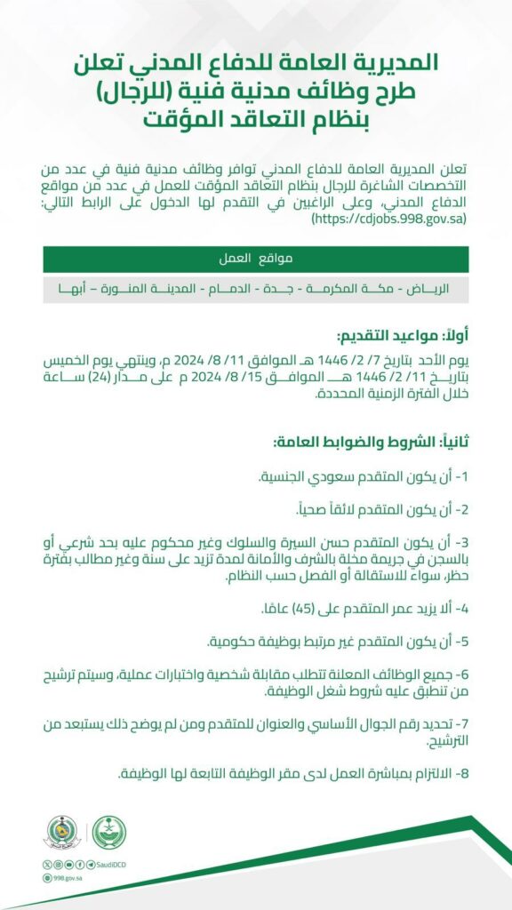 "الدفاع المدني" يعلن طرح وظائف مدنية فنية بنظام التعاقد المؤقت