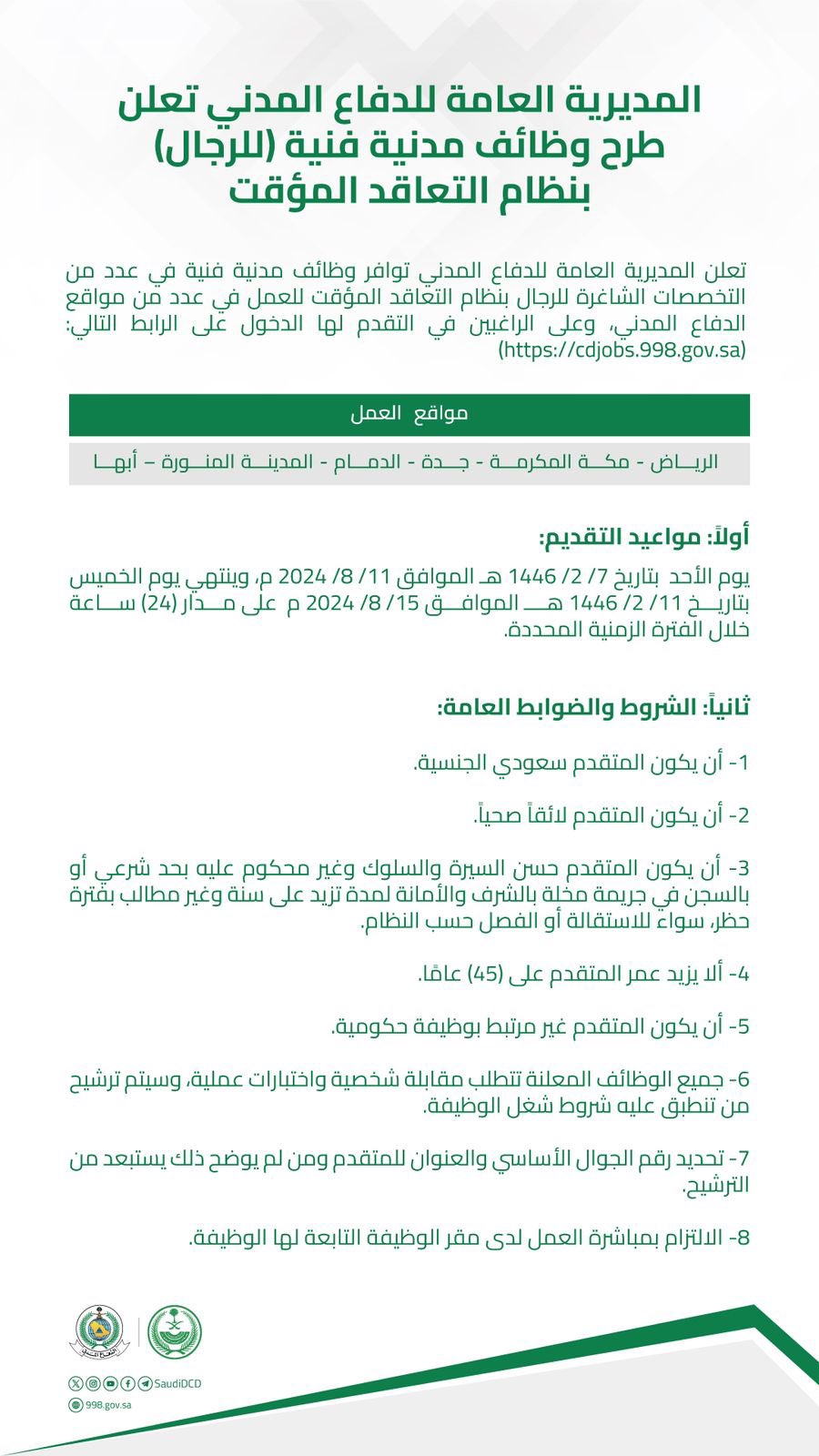 "الدفاع المدني" يعلن طرح وظائف مدنية فنية بنظام التعاقد المؤقت