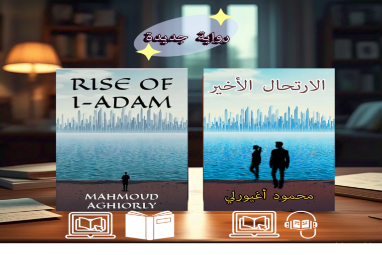 الارتحال الأخير: رؤية للمستقبل أم نهاية حتمية؟