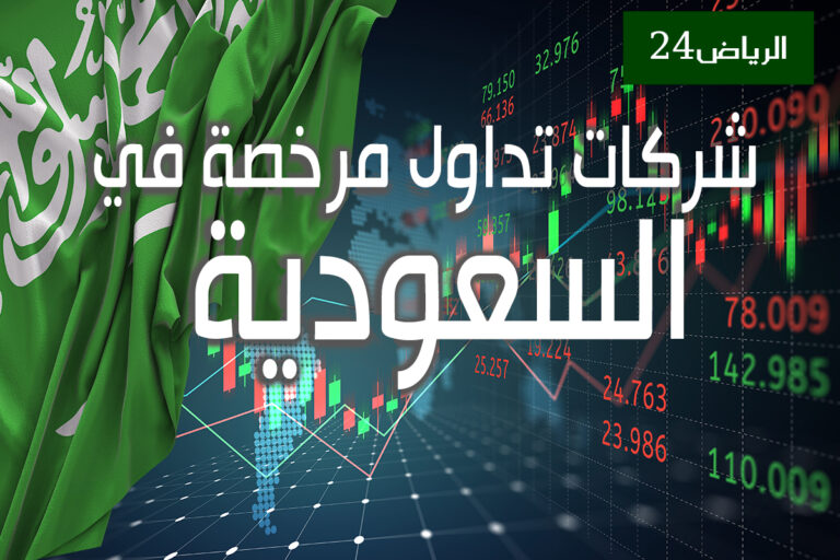 أفضل شركات التداول المرخصة في السعودية