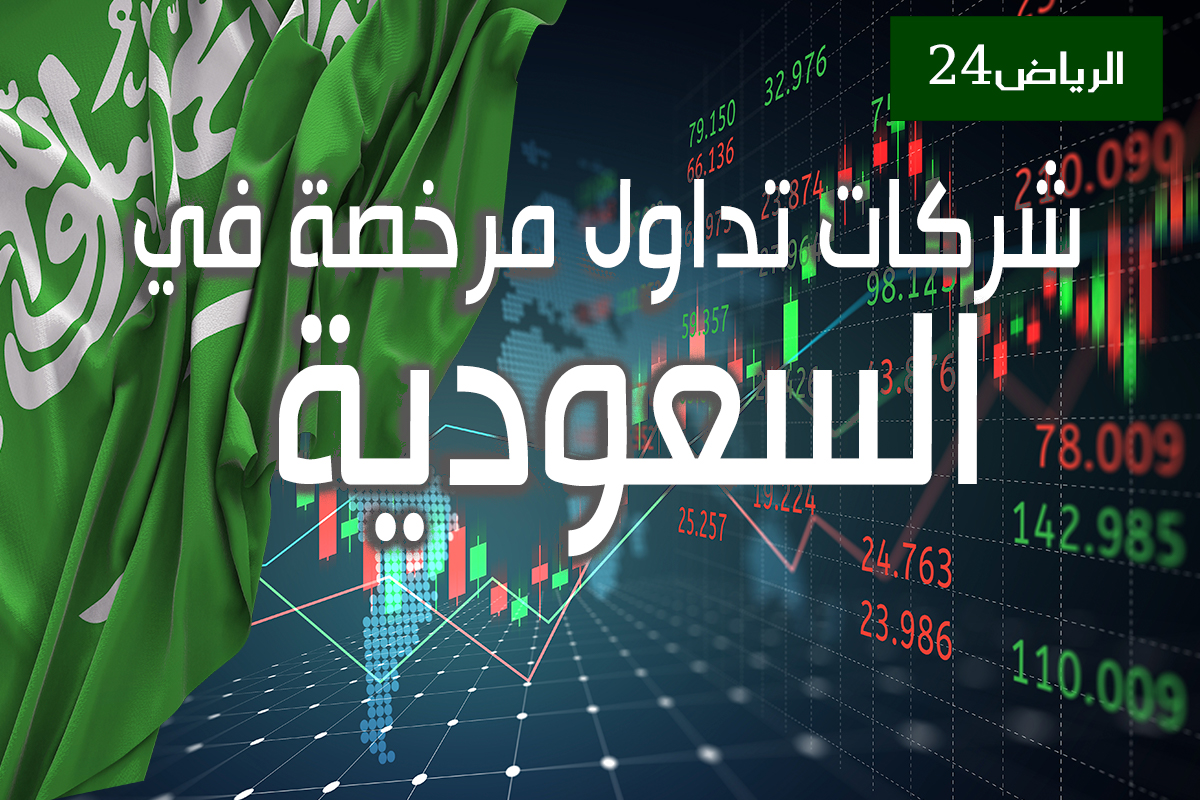 أفضل شركات التداول المرخصة في السعودية