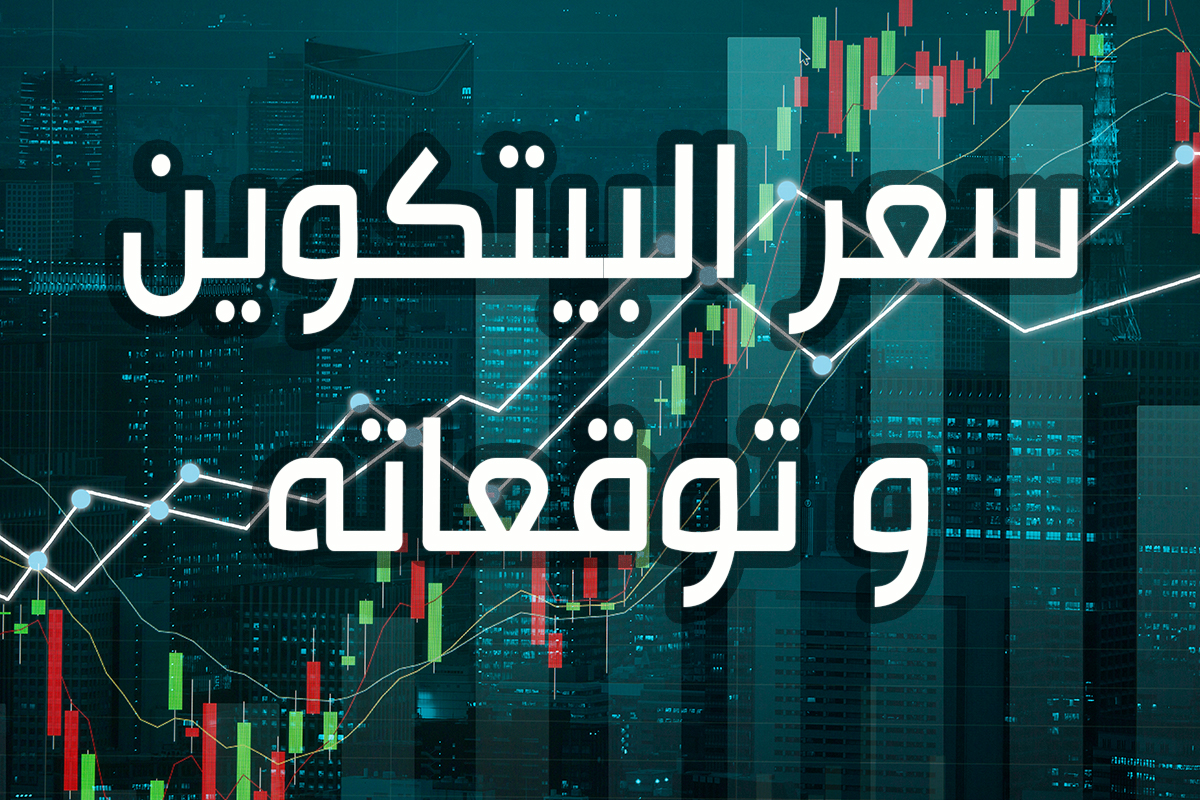 سعر البيتكوين و توقعاته