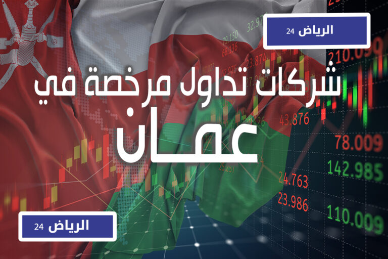 شركات التداول المرخصة في عمان الرياض 24