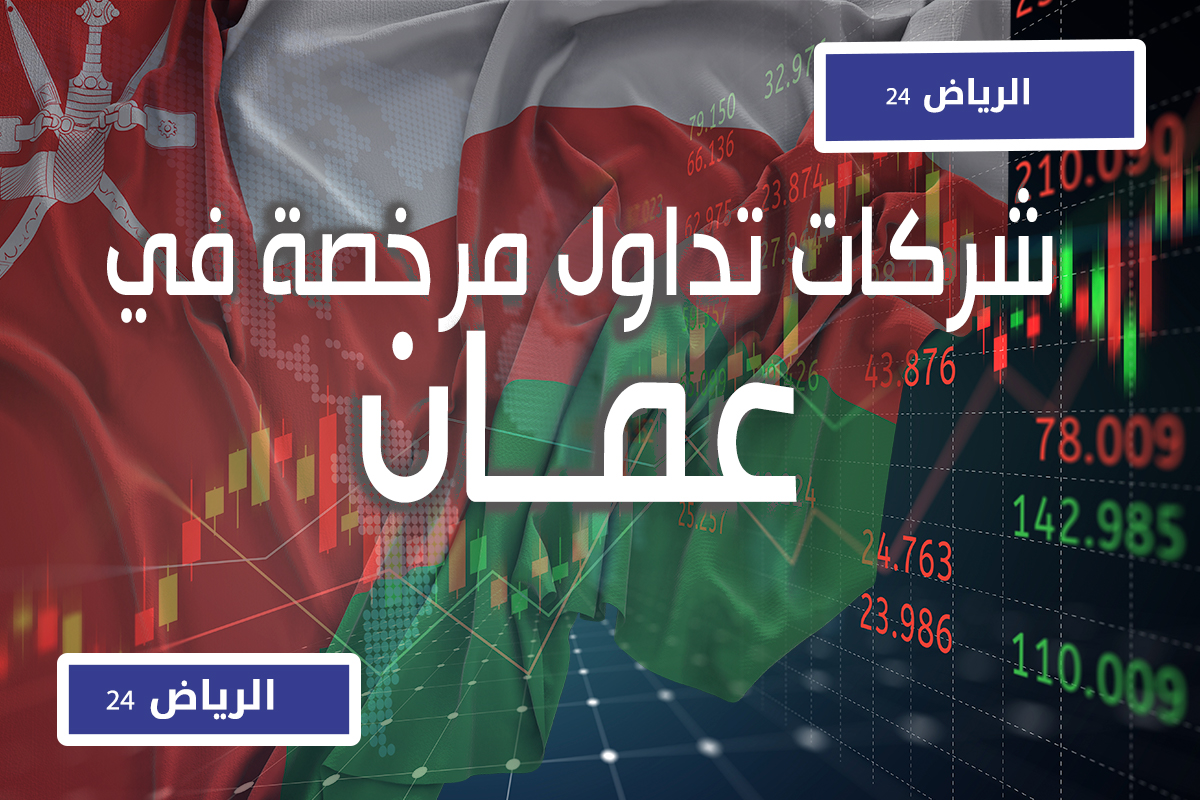 شركات التداول المرخصة في عمان الرياض 24
