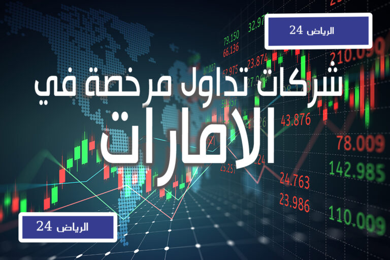 شركات تداول مرخصة في الامارات