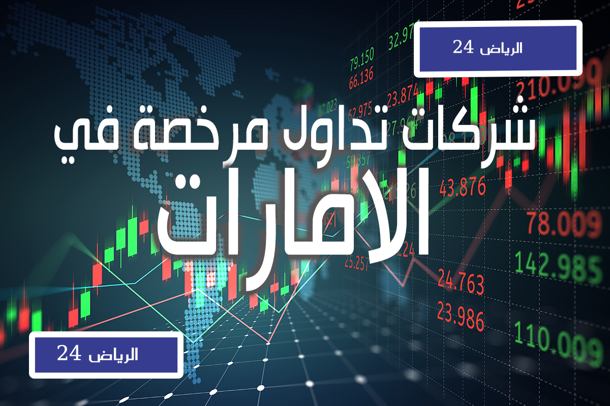 شركات تداول مرخصة في الامارات