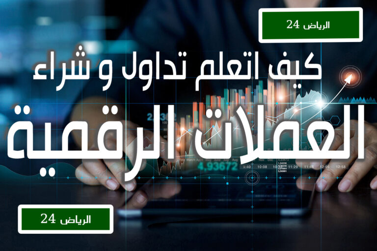 كيف اتعلم تداول العملات الرقمية؟
