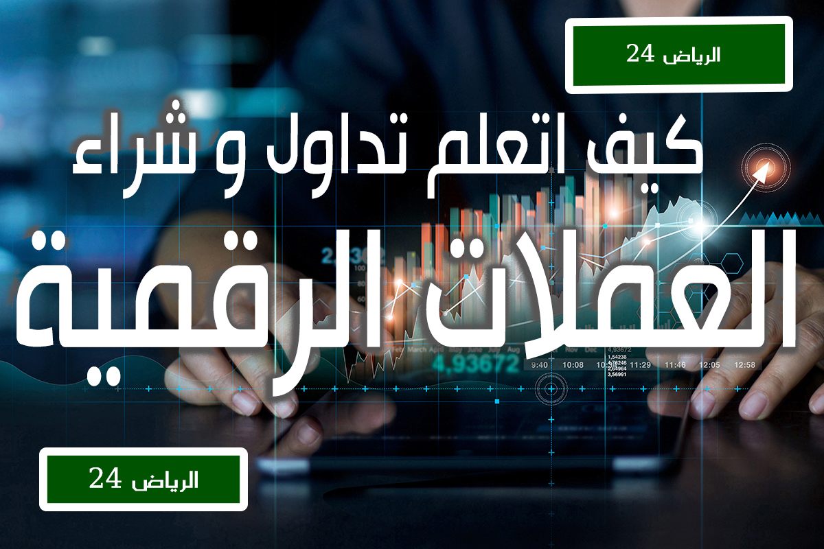 كيف اتعلم تداول العملات الرقمية؟