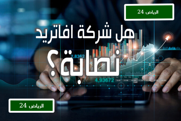 هل شركة افاتريد نصابة؟