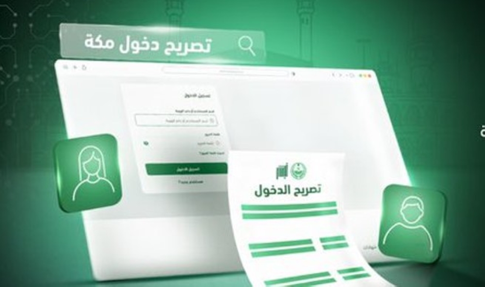 لمواطني-مجلس-التعاون.-خدمة-تصريح-دخول-مكة-خلال-موسم-الحج