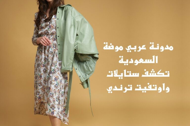 مدونة عربي موضة السعودية تكشف ستايلات واوتفيت ترندي