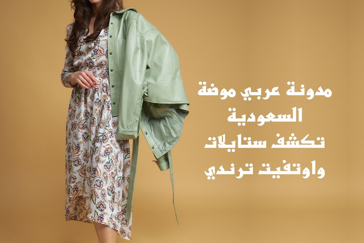 مدونة عربي موضة السعودية تكشف ستايلات واوتفيت ترندي