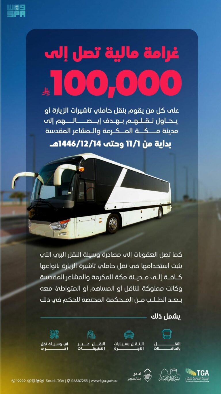 هيئة-النقل.-لـ-“الناقلين-في-المملكة”:-منع-نقل-الركاب-المتوجهين-لمكة-أو-المشاعر-دون-تصريح-حج-بدايةً-من-ذي-القعدة