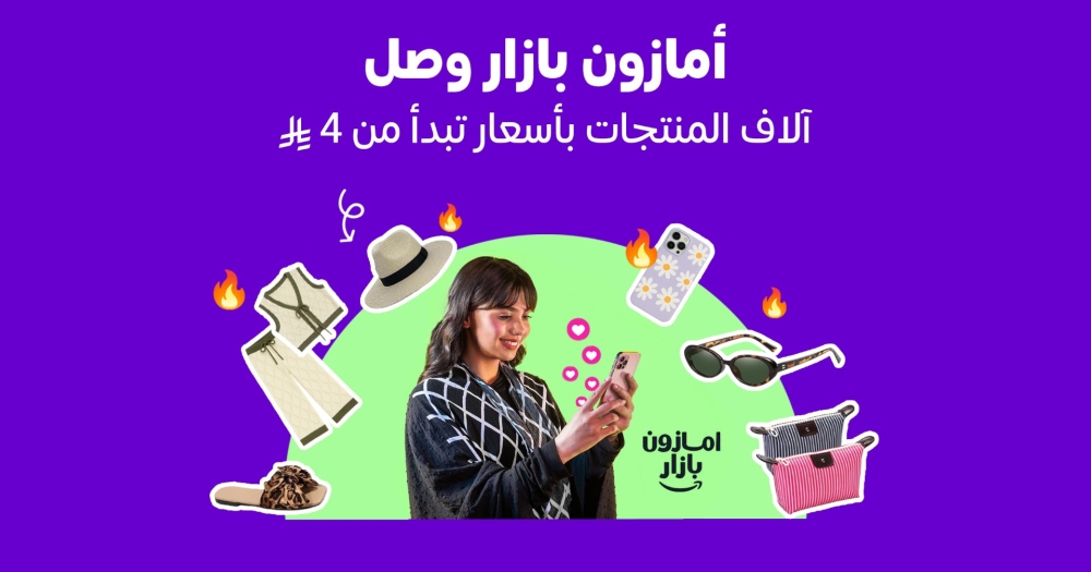 أمازون-السعودية-تطلق-“بازار”-لتجربة-تسوق-عصرية-ممتعة-وبأسعار-مناسبة