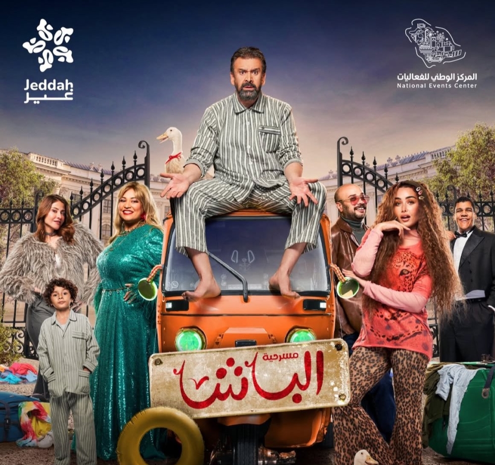 مسرحية-الباشا.-رحلة-كوميدية-مليئة-بالمفاجآت-في-جدة