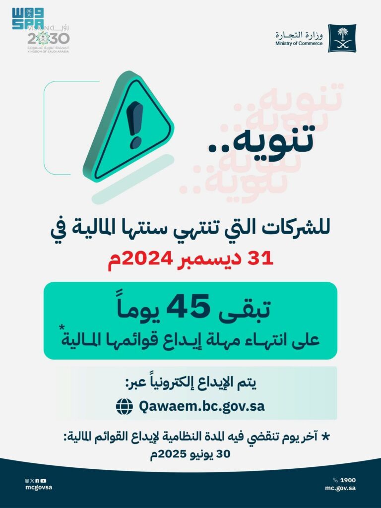 “التجارة”-تدعو-الشركات-لإيداع-قوائمها-المالية-عن-السنة-المالية-2024م