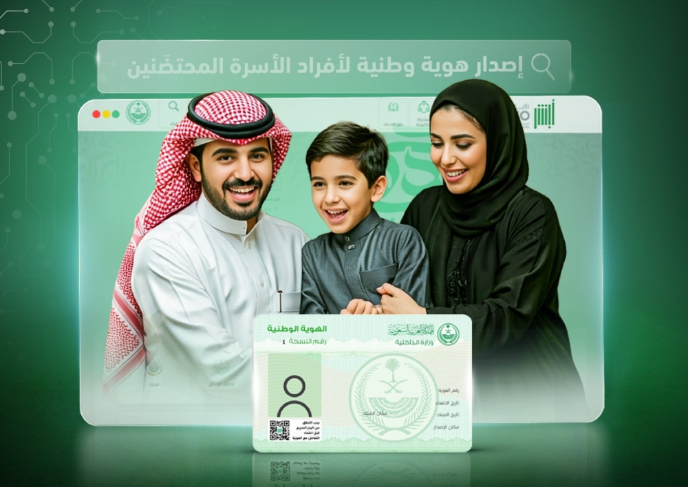 خطوات-إصدار-بطاقة-هوية-وطنية-لأفراد-الأسرة-المحتضَنين-من-أبشر