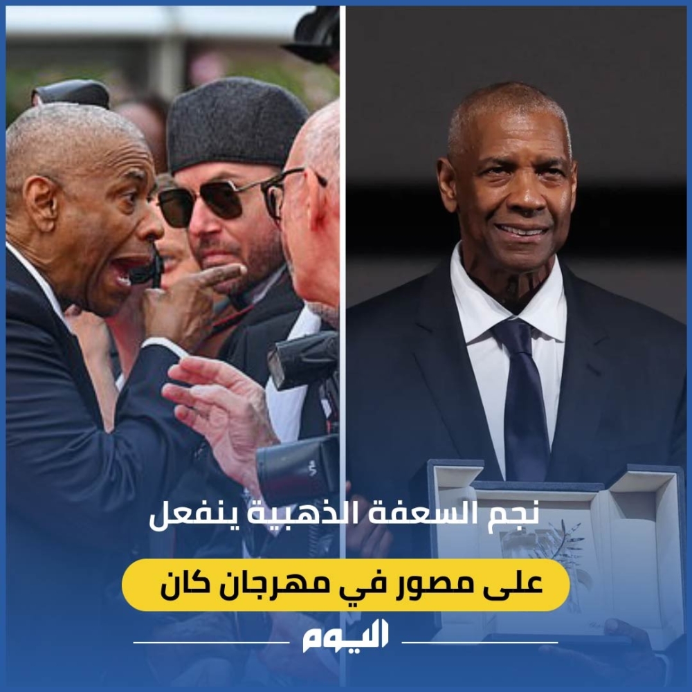 النجم-“دينزل-واشنطن”-ينفعل-على-مصور-في-مهرجان-كان-السينمائي