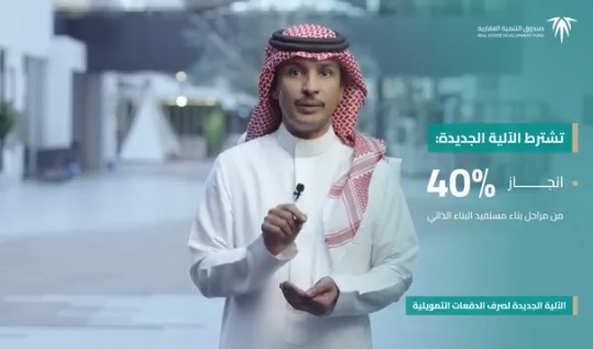 “العقاري”-يستحدث-آلية-جديدة-لصرف-الدفعات-التمويلية-لمستفيدي-“البناء-الذاتي”-و”أرض-وقرض”