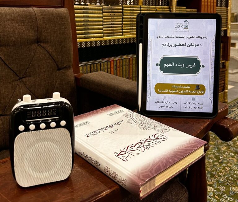 اجتماع الهيئة الاستشارية النسائية بالمسجد النبوي: تعزيز تجربة الزائرات خلال موسم الحج