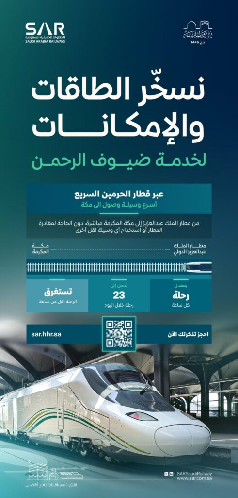 ضمن-خطة-“سار”-التشغيلية-لموسم-حج-1446.-انطلاق-قطار-كل-ساعة-من-مطار-جدة-إلى-مكة-المكرمة