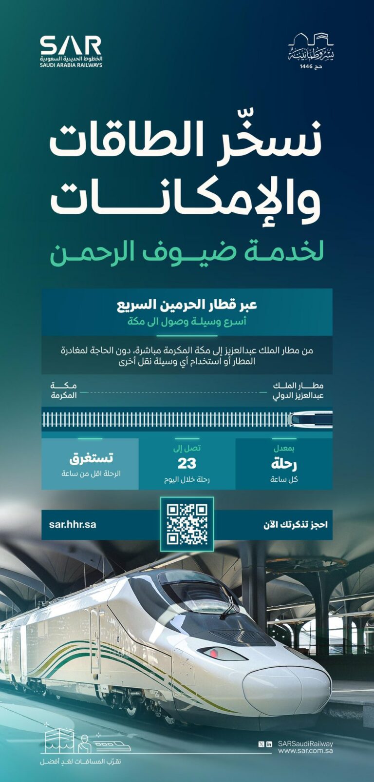 ضمن-خطة-“سار”-التشغيلية-لموسم-حج-1446.-انطلاق-قطار-كل-ساعة-من-مطار-جدة-إلى-مكة-المكرمة