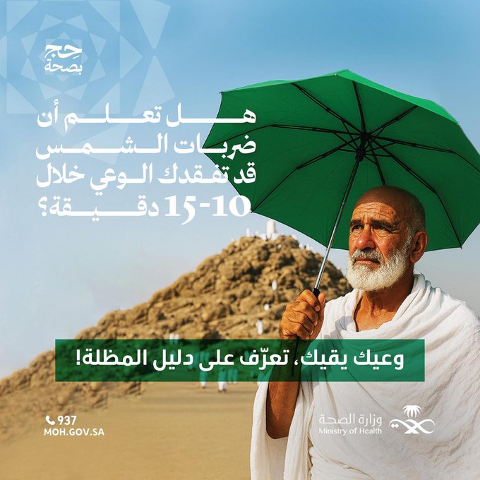 “الصحة”-تحذر-حجاج-بيت-الله-من-التعرض-المباشر-لأشعة-الشمس-والإجهاد-الحراري