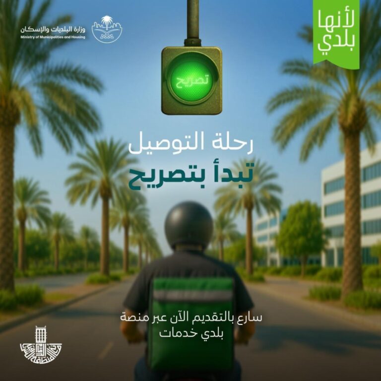 إلزامية-في-يوليو.-الشرقية-تُطلق-خدمة-تصريح-التوصيل-المنزلي-للمنشآت