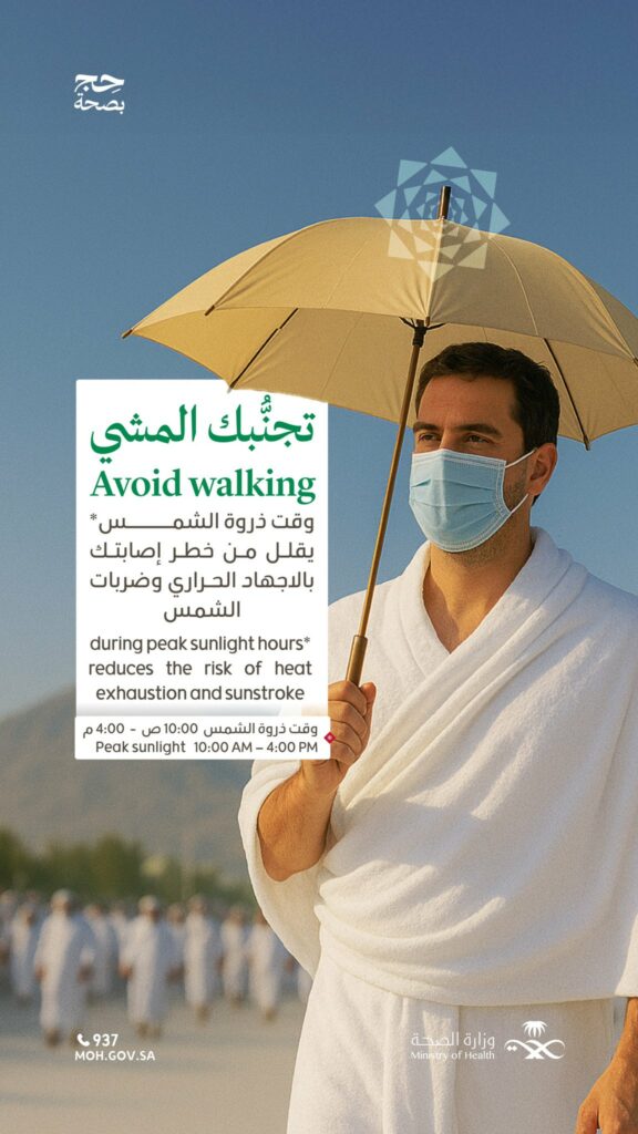 “الصحة”-تُجدّد-تحذيرها-لحجاج-بيت-الله-الحرام-من-التعرض-المباشر-للشمس-بين-العاشرة-صباحًا-والرابعة-عصرًا
