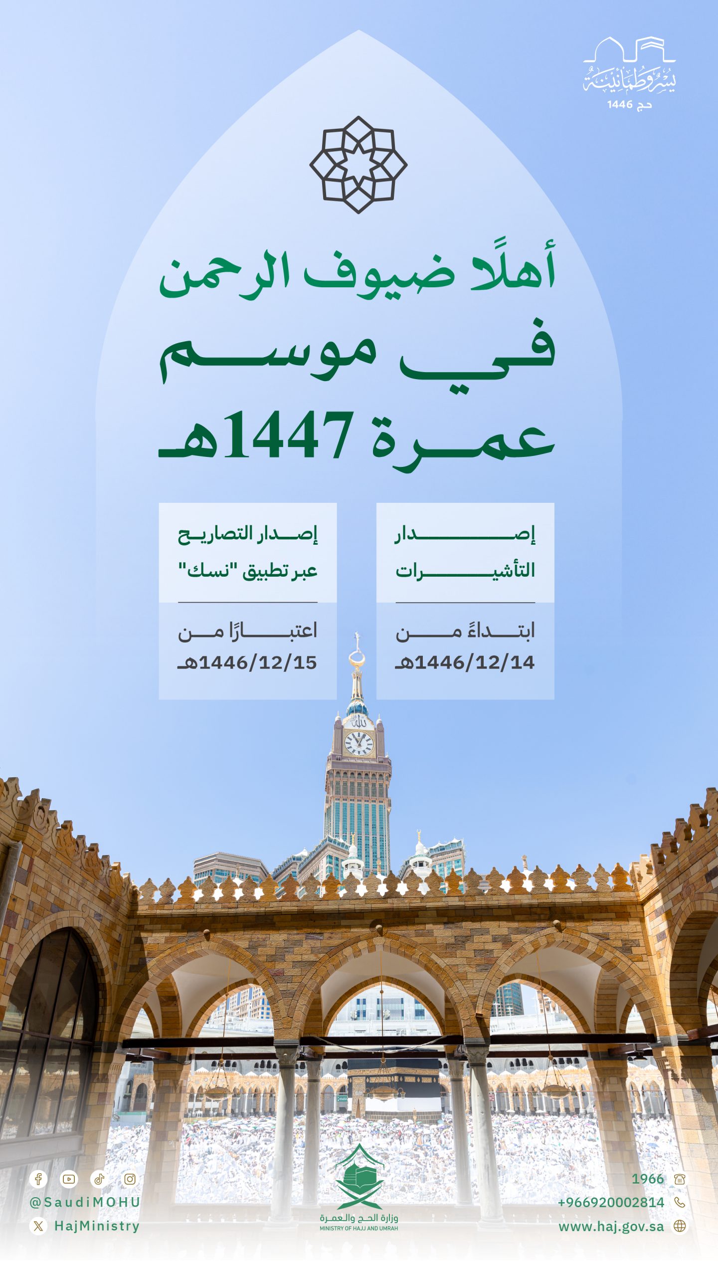 “الحج”-تدعو-مؤسسات-العمرة-والوكلاء-الخارجيين-لتوثيق-عقود-إسكان-المعتمرين