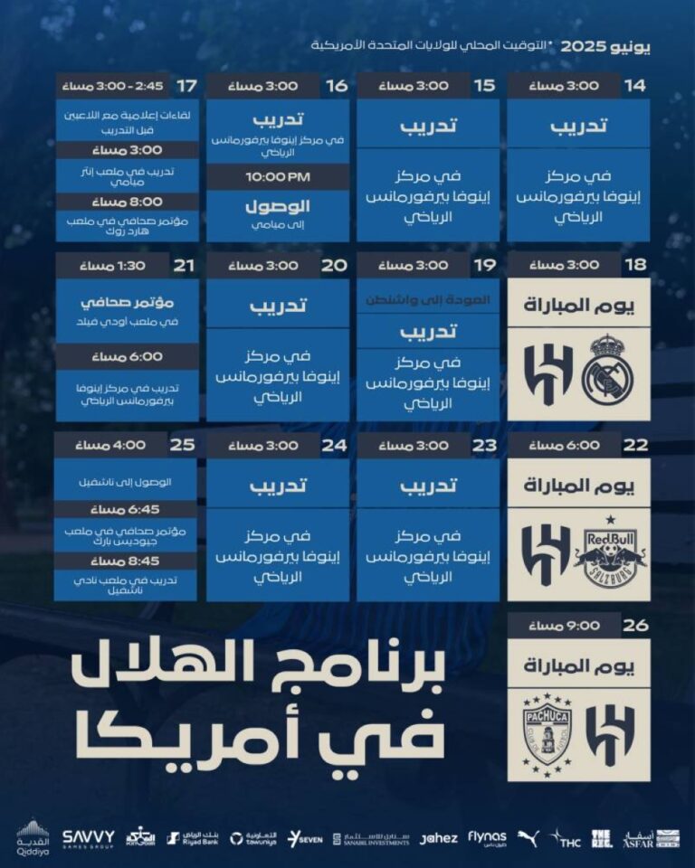 الهلال-يبدأ-الإعداد-ويعلن-جدوله-الرسمي-لمونديال-الأندية-2025