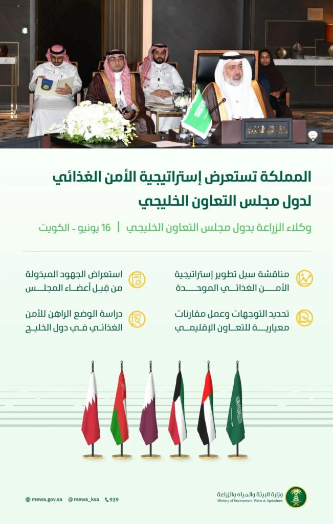 المملكة-تستعرض-إستراتيجية-الأمن-الغذائي-لدول-مجلس-التعاون