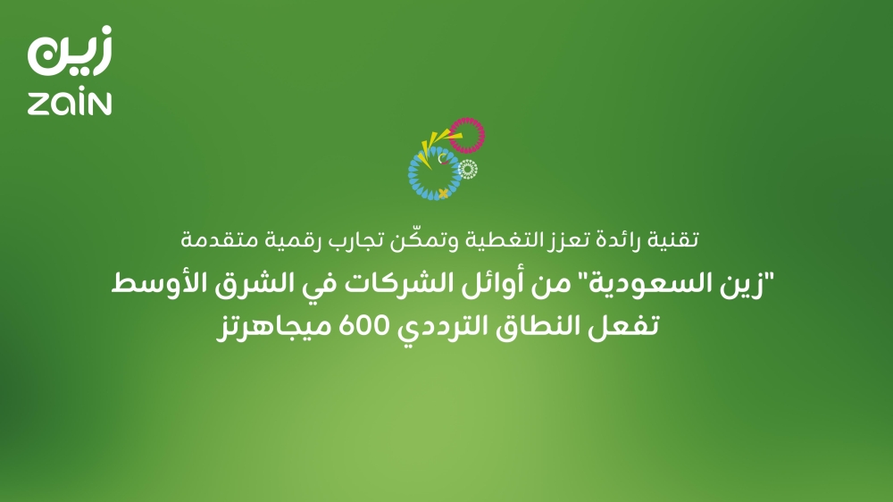 “زين-السعودية”-من-أوائل-الشركات-في-الشرق-الأوسط-تفعل-النطاق-الترددي-600-ميجاهرتز