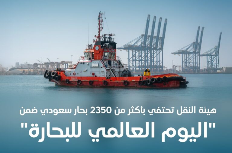 “النقل”-تحتفي-بأكثر-من-2350-بحارًا-سعوديًا-تقديرًا-لجهودهم-في-دعم-حركة-القطاع-البحري