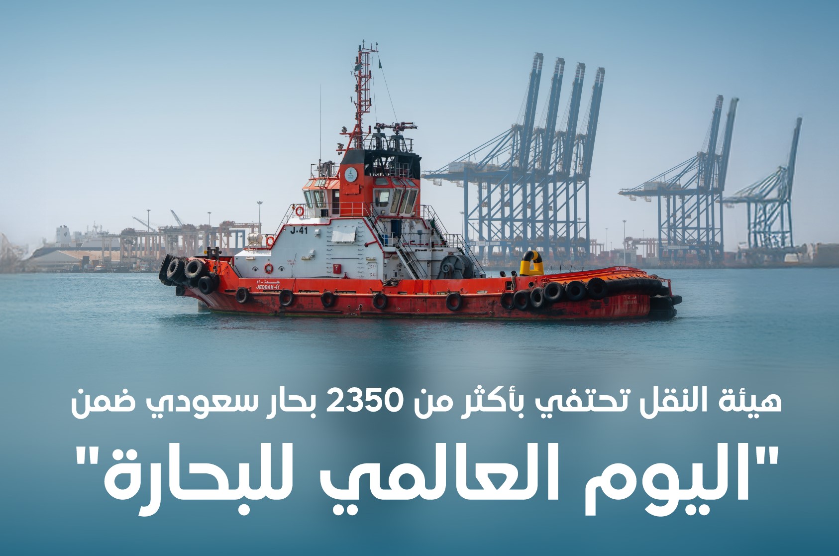 “النقل”-تحتفي-بأكثر-من-2350-بحارًا-سعوديًا-تقديرًا-لجهودهم-في-دعم-حركة-القطاع-البحري