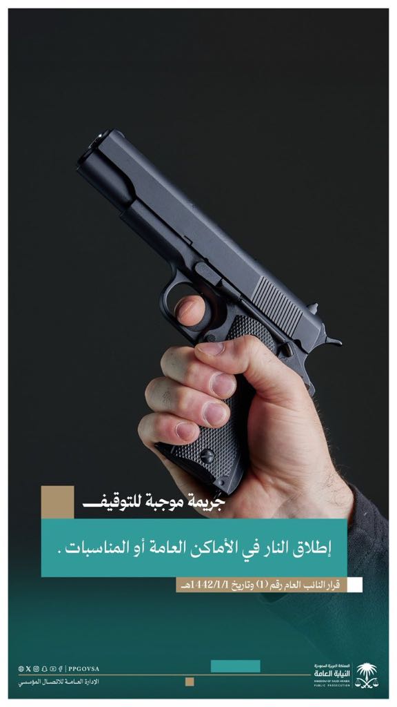 النيابة-العامة:-إطلاق-النار-في-الأماكن-العامة-أو-المناسبات-جريمة-موجبة-للتوقيف