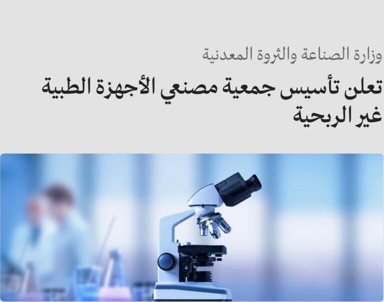 دعمًا-لجهود-تطوير-القطاع-وتحفيز-نموه.-“الصناعة”:-تأسيس-جمعية-مُصنعي-“الأجهزة-الطبية”-غير-الربحية