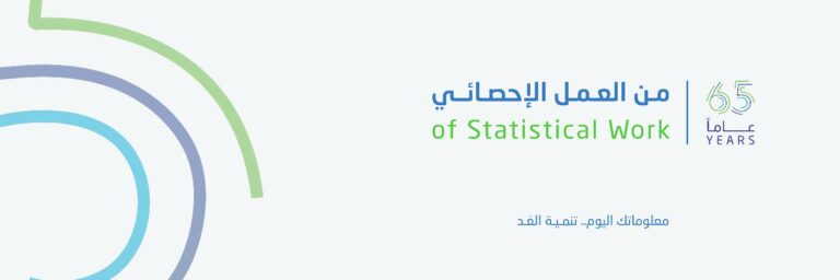 الهيئة-العامة-للإحصاء-تحتفي-بمرور-65-عامًا-على-تأسيس-العمل-الإحصائي-في-المملكة-غدًا