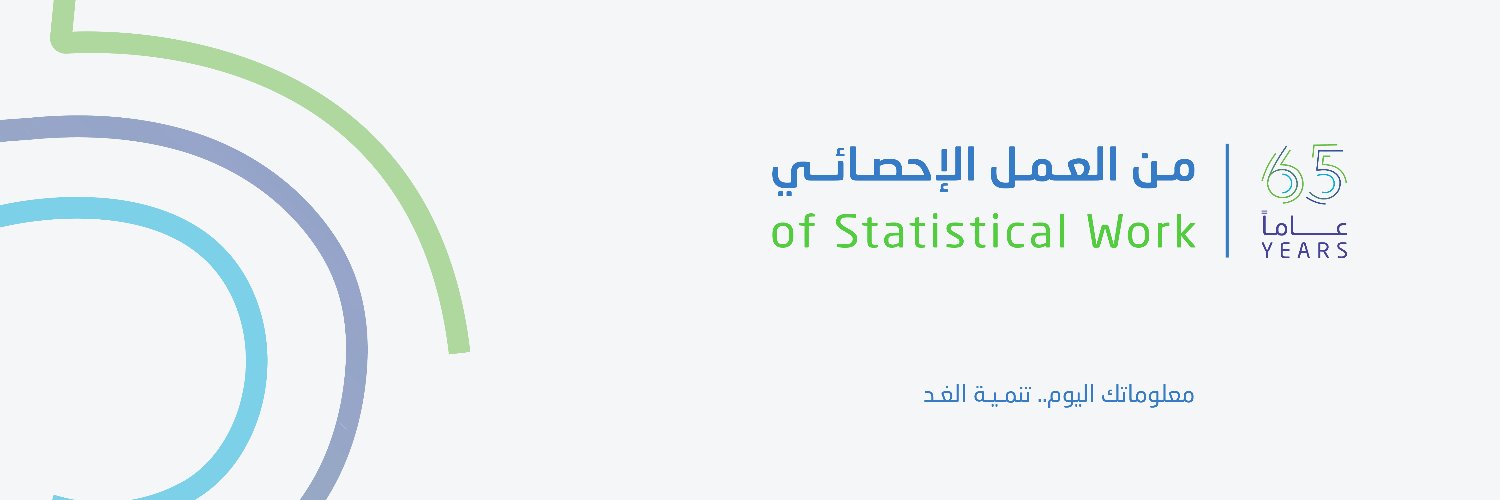 الهيئة-العامة-للإحصاء-تحتفي-بمرور-65-عامًا-على-تأسيس-العمل-الإحصائي-في-المملكة-غدًا