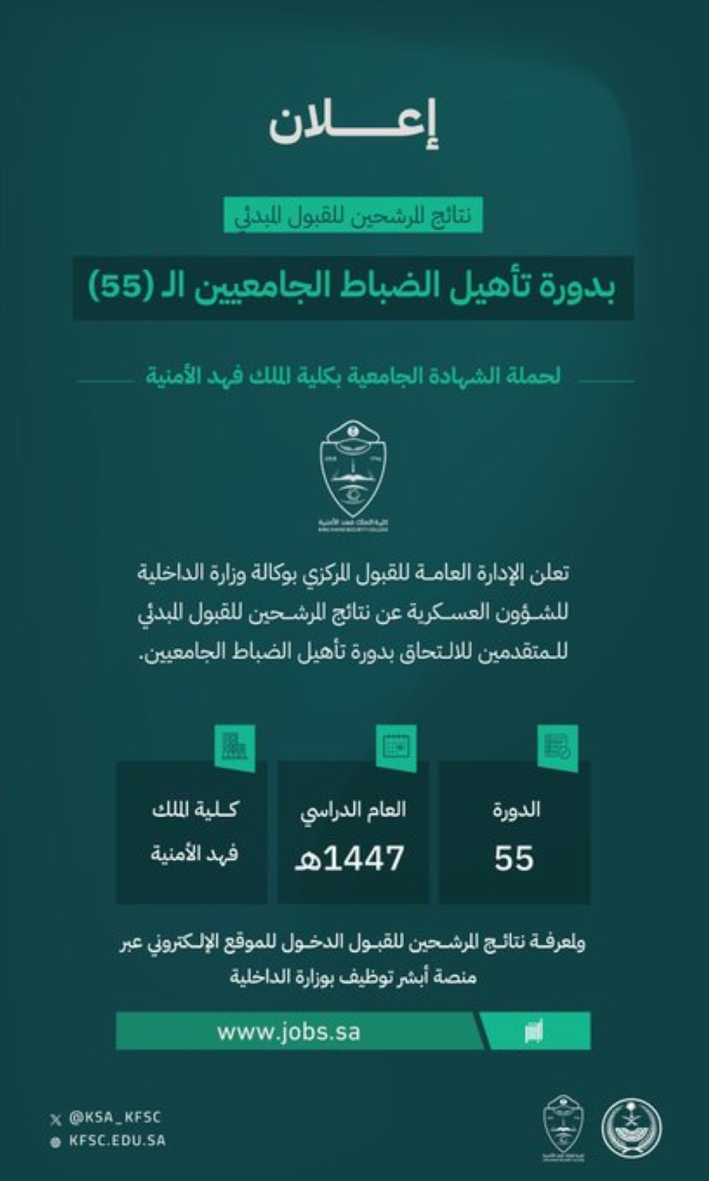 رابط-نتيجة-دورة-تأهيل-الضباط-الجامعيين-بكلية-الملك-فهد-الأمنية