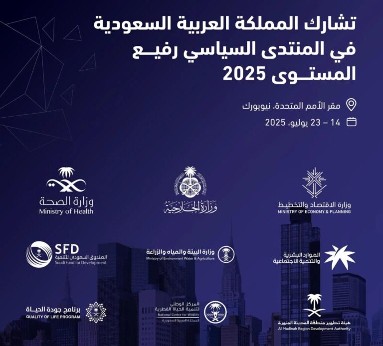 تفاصيل-مشاركة-المملكة-في-منتدى-الأمم-المتحدة-للتنمية-المستدامة