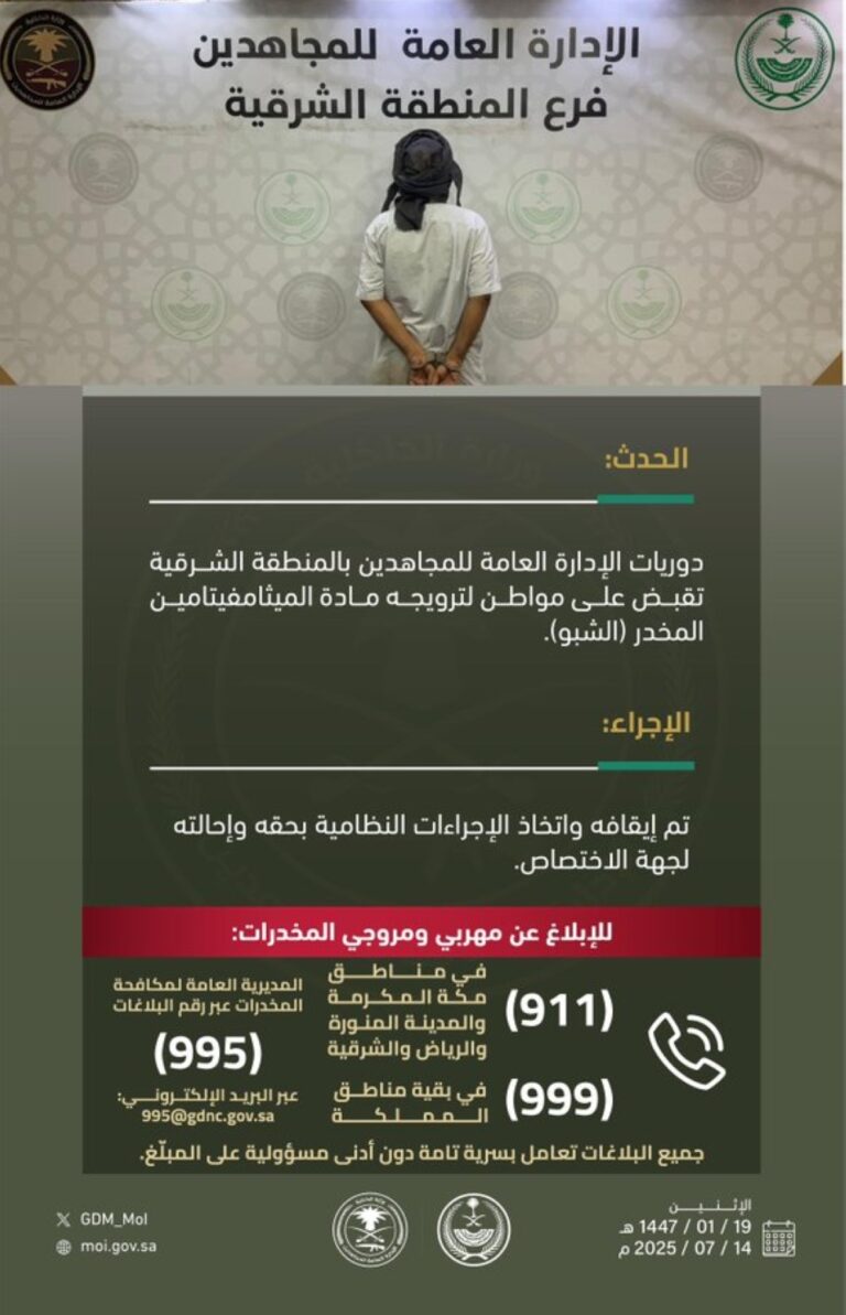 ضبط-شخص-لترويجه-مخدر-“الشبو”-في-الشرقية.-وهذه-أرقام-الإبلاغ