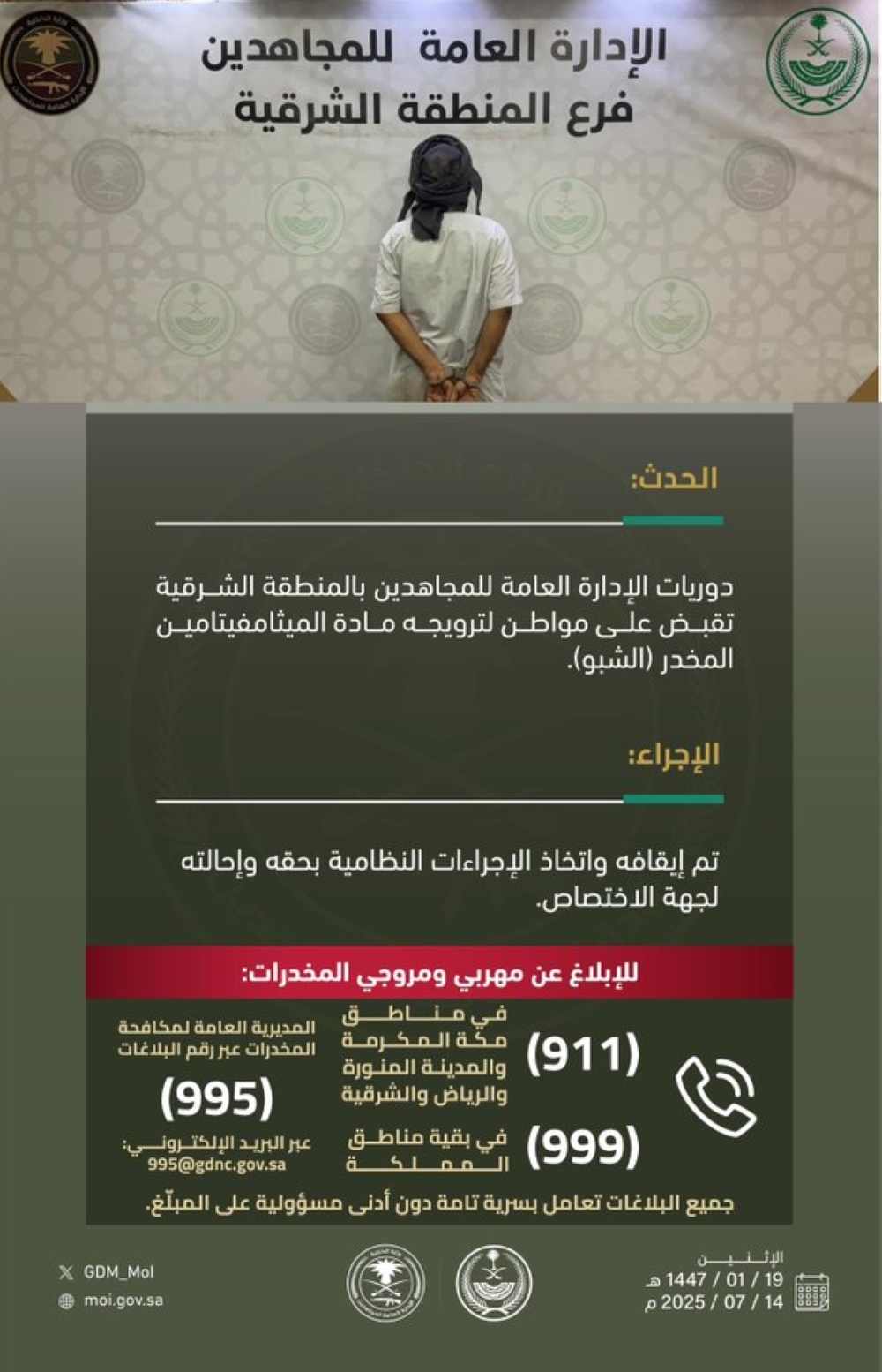 ضبط-شخص-لترويجه-مخدر-“الشبو”-في-الشرقية.-وهذه-أرقام-الإبلاغ
