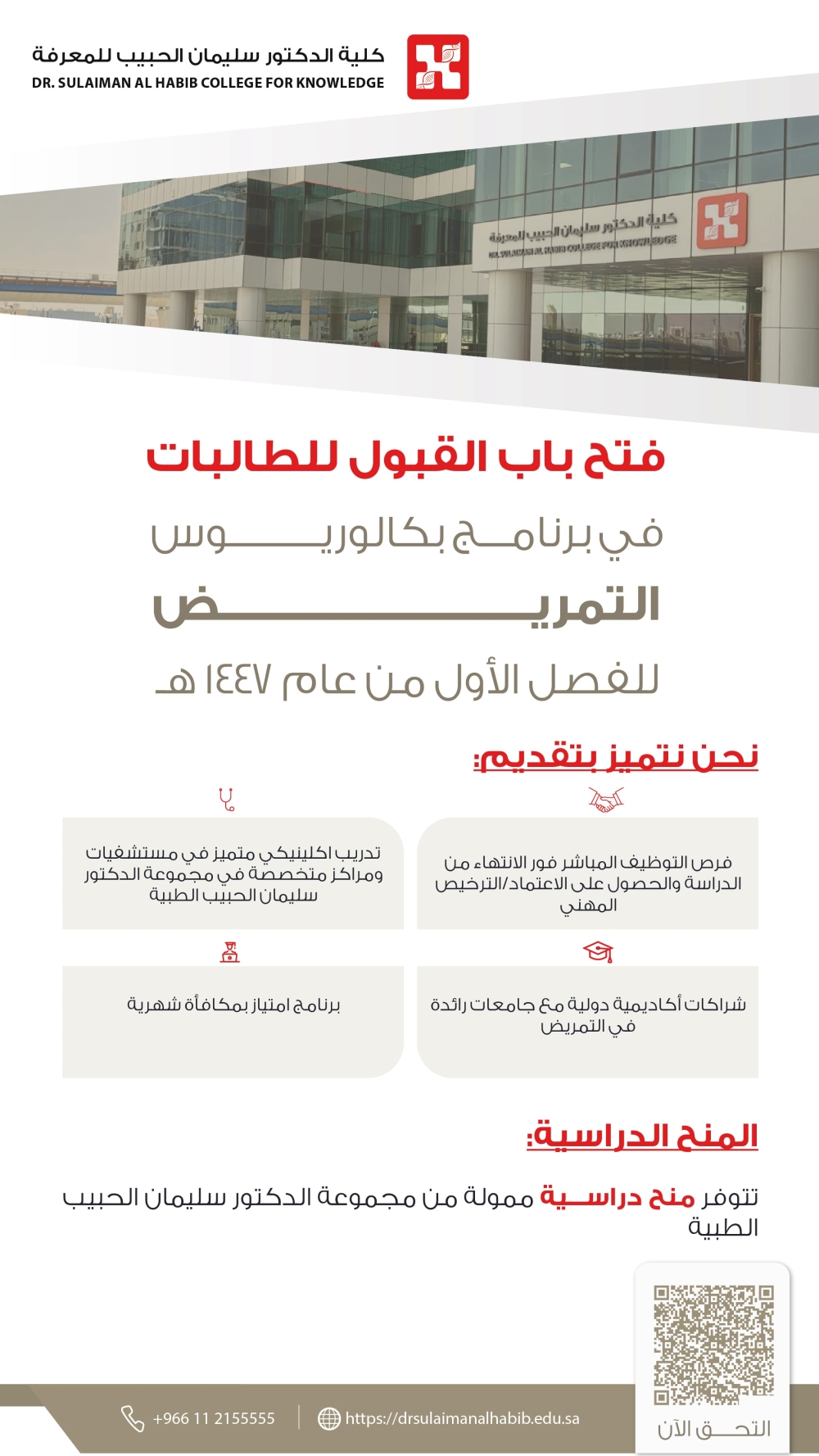 كلية-الدكتور-سليمان-الحبيب-للمعرفة-تفتح-باب-القبول-لبرنامج-بكالوريوس-العلوم-في-التمريض-ابتداءً-من-اليوم