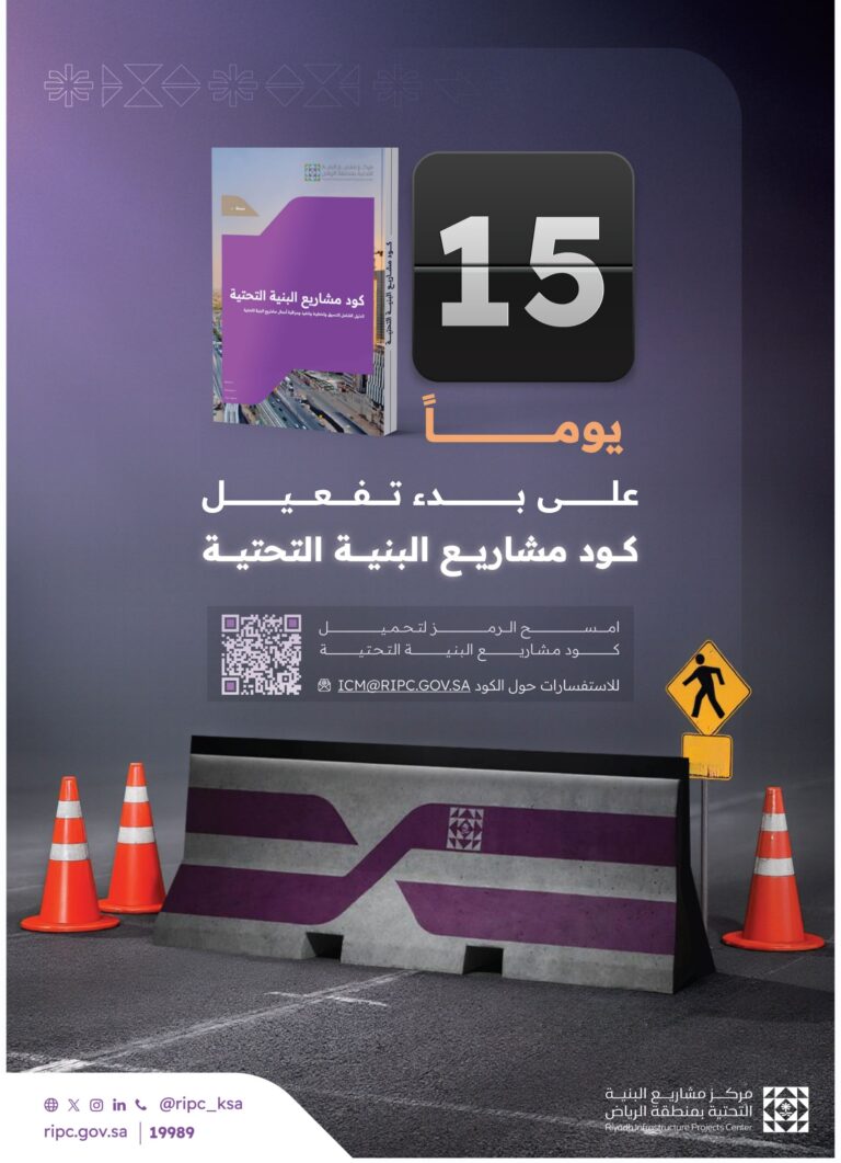 يشمل-العاصمة-و22-محافظة-بجميع-قراها.-“كود-مشاريع-البنية-التحتية”-بمنطقة-الرياض-يدخل-حيز-التنفيذ-بعد-15-يومًا