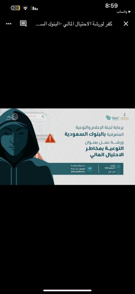 لجنة-البنوك-السعودية-تنظم-محاضرة-توعوية-عن-الاحتيال-المالي-لمستفيدي-صندوق-الشهداء