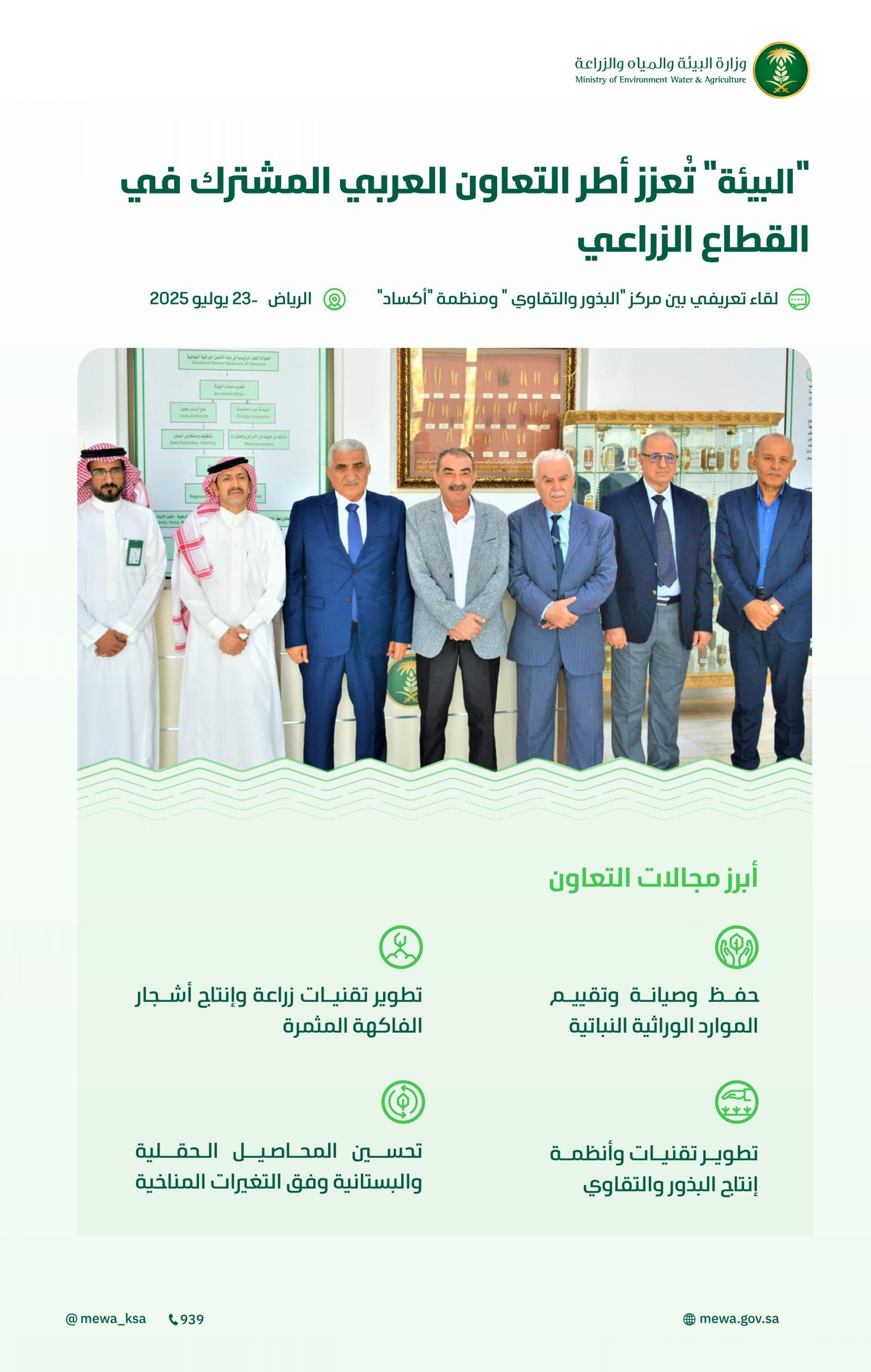 “البيئة”-تؤكّد-أهمية-التكامل-العربي-في-تطوير-نظم-إنتاج-وحفظ-البذور-لتحقيق-الأمن-الغذائي