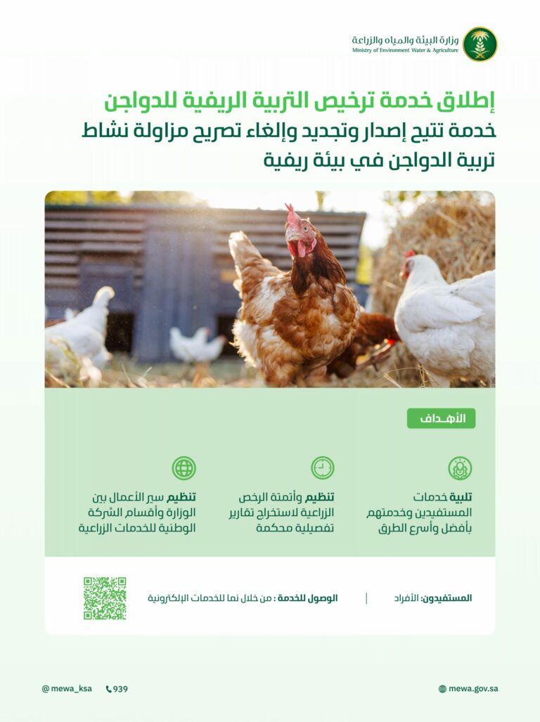 “البيئة”-تُطلق-خدمتَي-ترخيص-التربية-الريفية-للدواجن-والماشية-لدعم-صغار-المربين-وتعزيز-استدامة-قطاع-الثروة-الحيوانية