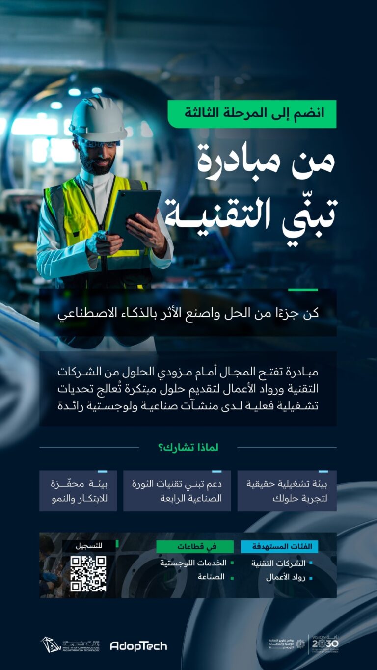 رابط-التسجيل.-إطلاق-المرحلة-الثالثة-من-مبادرة-تبنّي-التقنية-adoptech
