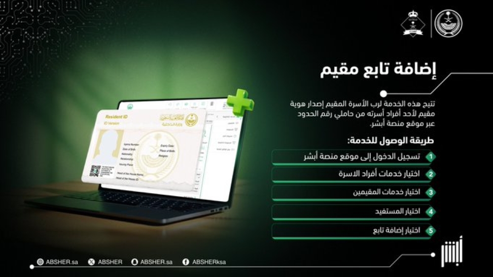 5-خطوات-لإصدار-هوية-تابع-مقيم-من-حاملي-رقم-الحدود-عبر-أبشر